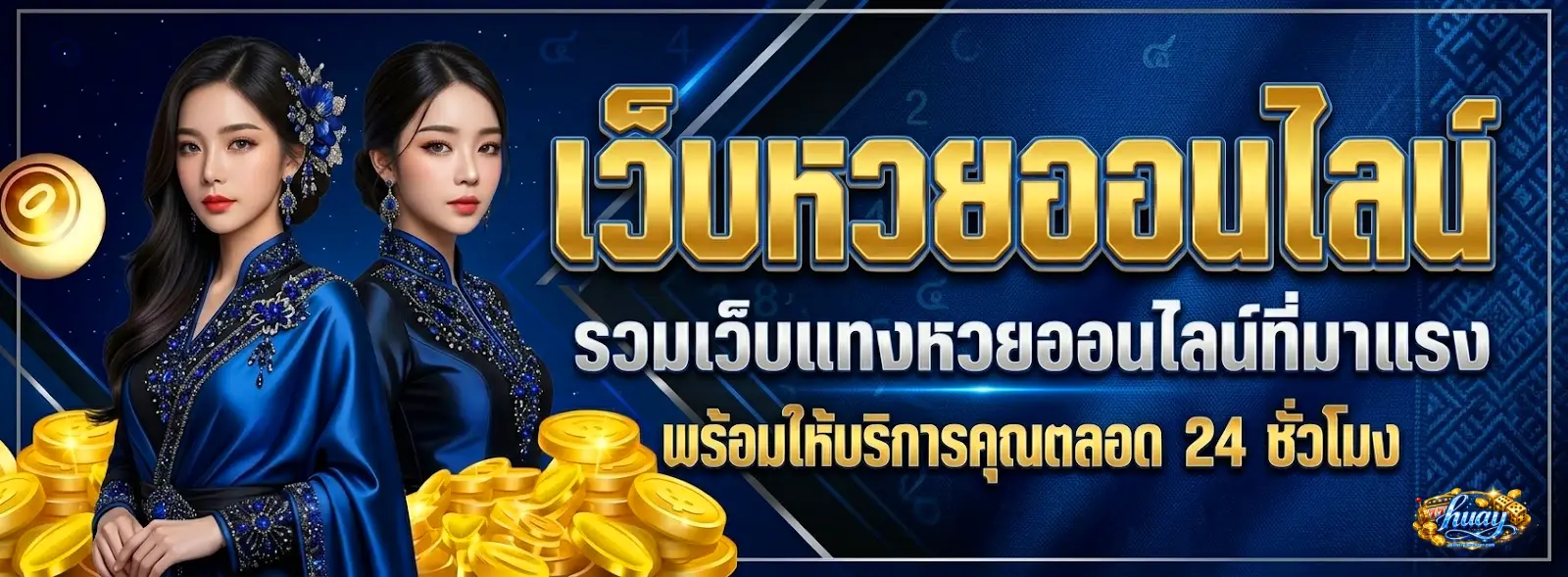 huay ฟ้า ใหม่